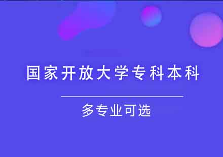 国家开放大学专科本科课程